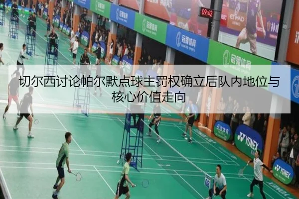 切尔西讨论帕尔默点球主罚权确立后队内地位与核心价值走向