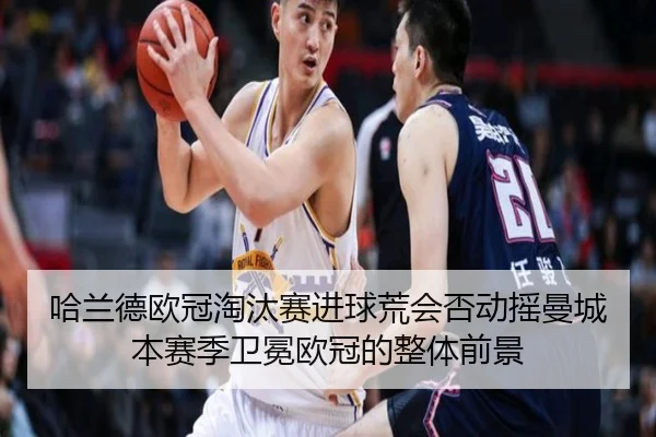 哈兰德欧冠淘汰赛进球荒会否动摇曼城本赛季卫冕欧冠的整体前景