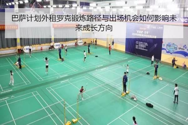 巴萨计划外租罗克锻炼路径与出场机会如何影响未来成长方向