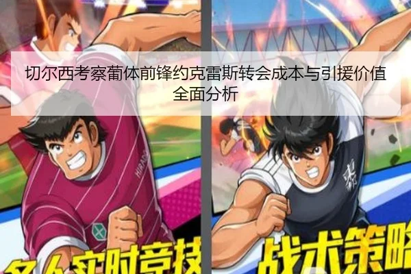 切尔西考察葡体前锋约克雷斯转会成本与引援价值全面分析