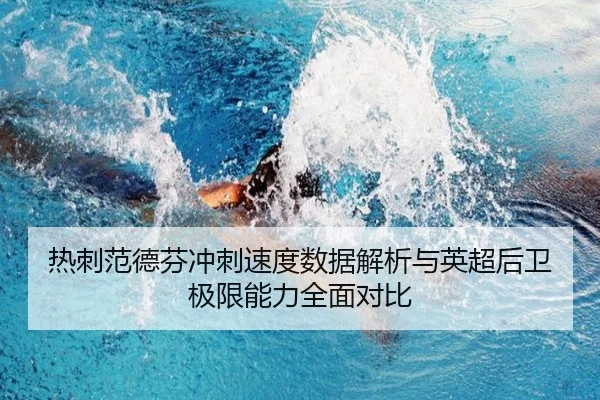 热刺范德芬冲刺速度数据解析与英超后卫极限能力全面对比