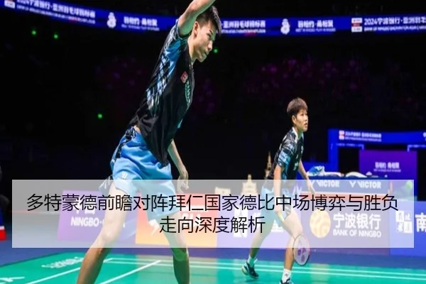 多特蒙德前瞻对阵拜仁国家德比中场博弈与胜负走向深度解析