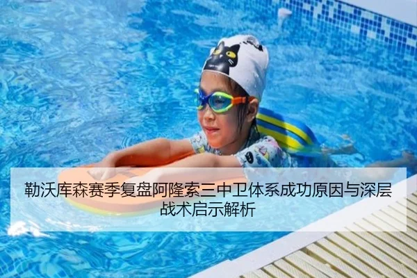 勒沃库森赛季复盘阿隆索三中卫体系成功原因与深层战术启示解析
