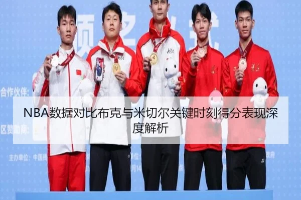 NBA数据对比布克与米切尔关键时刻得分表现深度解析