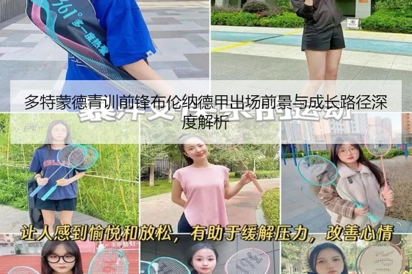 多特蒙德青训前锋布伦纳德甲出场前景与成长路径深度解析