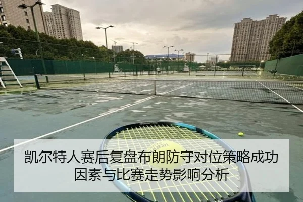 凯尔特人赛后复盘布朗防守对位策略成功因素与比赛走势影响分析