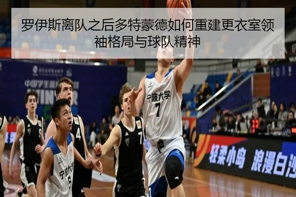罗伊斯离队之后多特蒙德如何重建更衣室领袖格局与球队精神