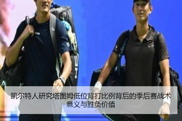 凯尔特人研究塔图姆低位背打比例背后的季后赛战术意义与胜负价值