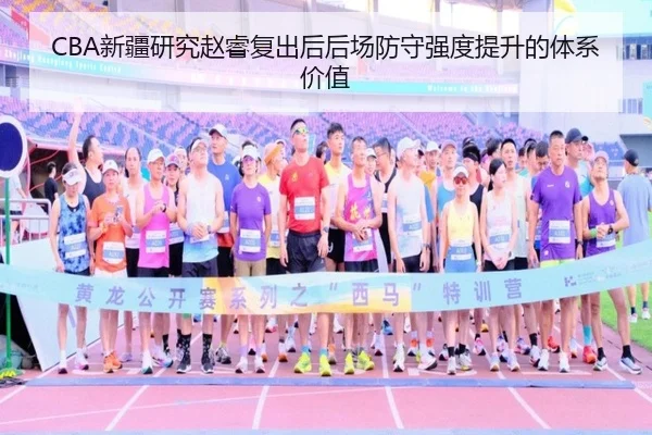 CBA新疆研究赵睿复出后后场防守强度提升的体系价值