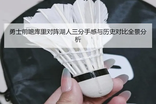 勇士前瞻库里对阵湖人三分手感与历史对比全景分析
