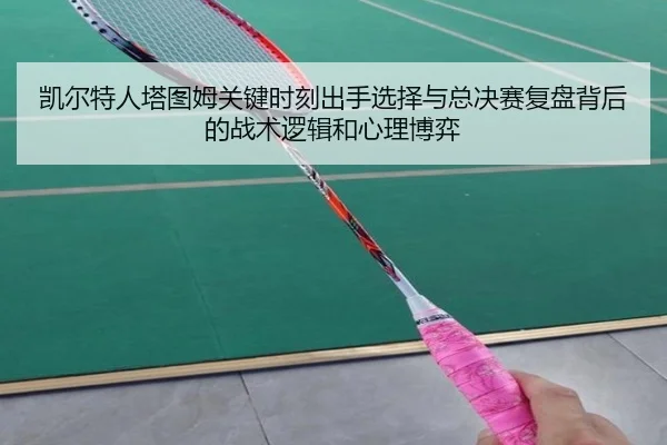 凯尔特人塔图姆关键时刻出手选择与总决赛复盘背后的战术逻辑和心理博弈
